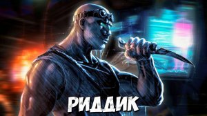 РИДДИК - _ИСТОРИЯ ПЕРСОНАЖА_ ➤ Хроники Риддика - Вин Дизель