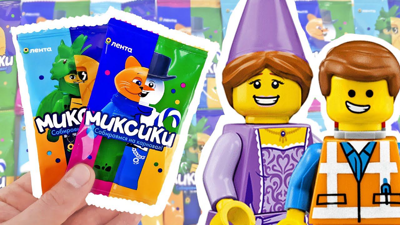 МИКСИКИ Новая акция в магазинах ЛЕНТА 2023! Вся коллекция СЮРПРИЗЫ Минифигурки ЛЕГО по-лентовски смотреть онлайн