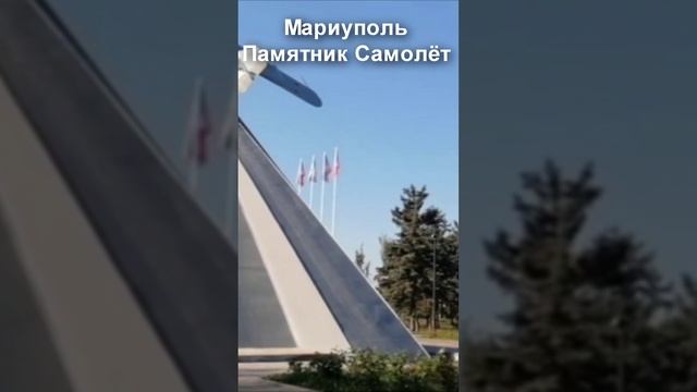 Мариуполь сегодня. Памятник Самолет.Mariupol today. Monument Airplane.