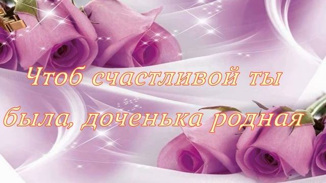 С Днем Рождения доченька Красивое музыкальное поздравление смотреть онлайн