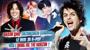 Билли Джо из Green Day заставляет плакать, 12 лет за Kpop, Что с Bring me the Horizon?