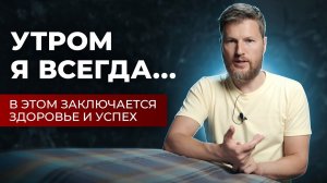 БОДРОЕ И УСПЕШНОЕ УТРО - техника после пробуждения, которая изменит твою жизнь!