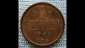 1/2 КОПЕЙКИ ( Пол копейки) 1909 ГОДА НИКОЛАЯ II ЦЕНА.