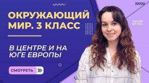 В центре и на юге Европы. Видеоурок 34. Окружающий мир 3 класс