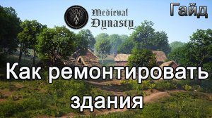 Medieval Dynasty! Как ремонтировать здания #Медивалдинастиягайд