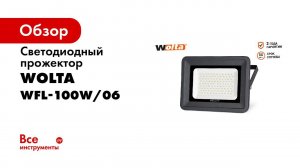 Обзор светодиодного прожектора Wolta WFL-100W/06