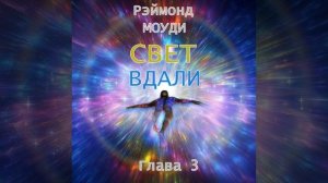 Глава 3  Дети и околосмертный опыт встреча с ангелом хранителем