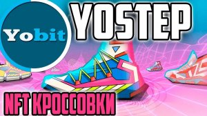 Купите Кроссовки и Зарабатывайте YoStep токены