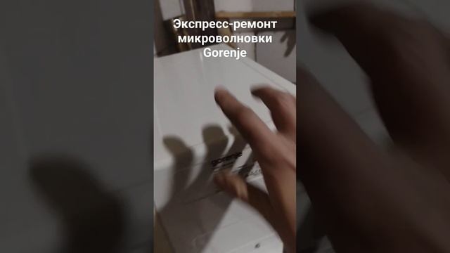 Замена предохранителя микроволновой печи Gorenje