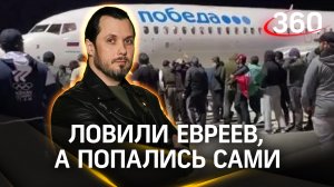 Погромы в аэропорту Махачкалы спровоцировали западные спецслужбы. ЧП Иван Бер