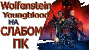 Wolfenstein Youngblood на слабом ПК (LGA 1155/775/gt 1030/gtx 750)