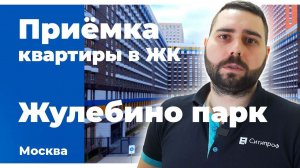 Приемка квартиры в ЖК Жулебино парк | ПИК | Помощь в приемке квартиры