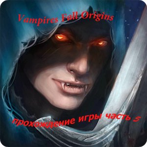 Vampires Fall Origins прохождение игры часть 5