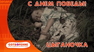 Цыганочка. Детский фильм киноальманаха "И в шутку, и всерьез"