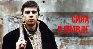 __В ЧЁМ СИЛА БРАТ ???__ СИЛА В ПРАВДЕ !!! __БРАТ__БРАТ 2__ ПОСМОТРИТЕ ЕЩЁ РАЗ НЕ ПОЖАЛЕЕШЬ__