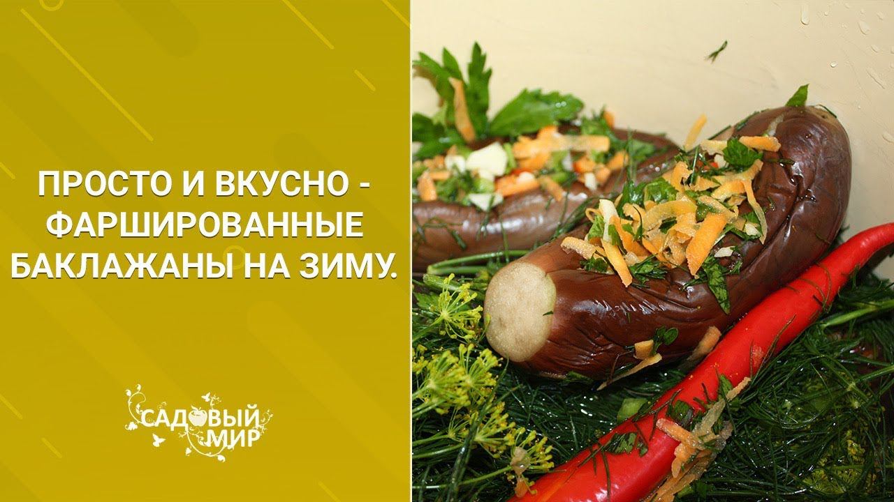 Просто и вкусно - фаршированные баклажаны на зиму