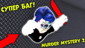 НОВЫЙ СУПЕР БАГ В МАРДЕР МИСТЕРИ 2 Roblox
