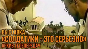 Выставка "Солдатики это серьезно" 2001/2002