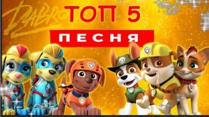 ТОП 5 ПЕСЕН про ЩЕНЯЧИЙ ПАТРУЛЬ, зума, дикий кот, крепыш, трекер, Элла и так