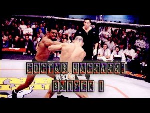 СОСТАВ НАСИЛИЯ_ ВЫПУСК 1