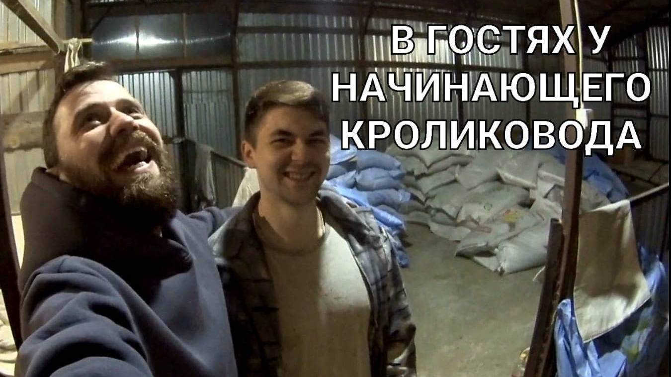 В гостях у начинающего кроликовода