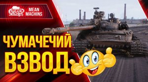 МЕГА ПОЗИТИВНЫЙ ВЗВОД VS РАНДОМ ● НУ И ТРИ ОТМЕТКИ НА 113