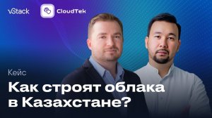 Как vStack повышает конкурентоспособность провайдера из Казахстана?