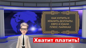 КАК КУПИТЬ И ХРАНИТЬ ДОЛЛАРЫ, ЕВРО И ЮАНИ БЕЗ ЛИШНИХ ДВИЖЕНИЙ. ПЛЮС ЛАЙФХАК