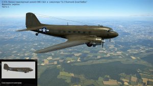 C-47A. Военно-транспортный самолёт (США). Варианты окраски. Часть-1. Сим. "IL-2 Sturmovik Great Batt