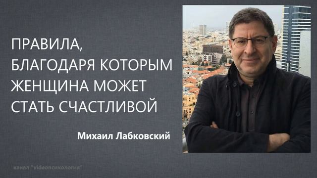 Правила, благодаря которым женщина может стать счастливой Михаил Лабковский смотреть онлайн