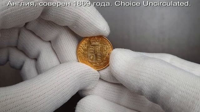 Нумизматика. Золотая монета. Англия, соверен 1869 года. Choice Uncirculated. смотреть онлайн