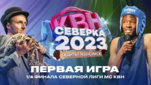 СЕВЕРКА 2023 | 1/4 ФИНАЛА