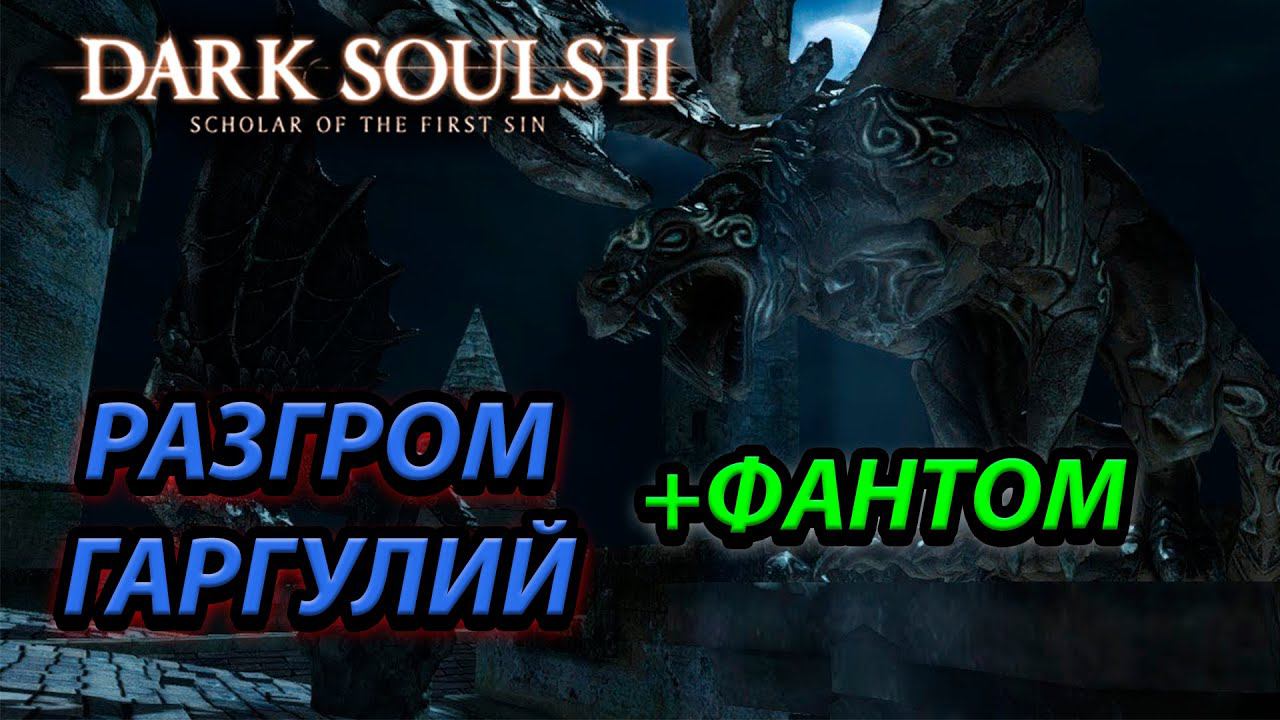 КАК УБИТЬ БОССА ГАРГУЛИЙ В Dark Souls 2: scholar of the first sin