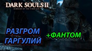 КАК УБИТЬ БОССА ГАРГУЛИЙ В Dark Souls 2: scholar of the first sin