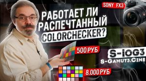 Сравниваем ColorChecker Classic vs "Самопал". Цветокоррекция. Sony FX3. Механикус