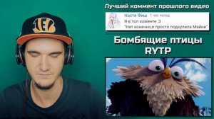Бомбящие птицы - RYTP ANGRY BIRDS | РЕАКЦИЯ