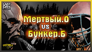 САМАЯ БЫСТРАЯ ПРОКАЧКА СЕЗОНОВ! Мертвый Остров VS Бункер Браво! Last Day on Earth: Survival