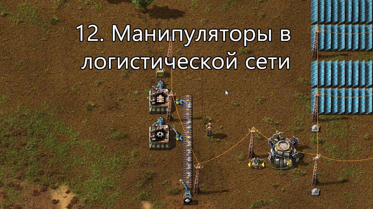 12. Манипуляторы в логистической сети в Factorio. Беспроводная связь через логистическую сеть.