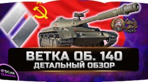 ДЕТАЛЬНЫЙ ОБЗОР СОВЕТСКОЙ  ВЕТКИ СТ Объект 140, Т-54, Т-44, Т-43, Т-34-85