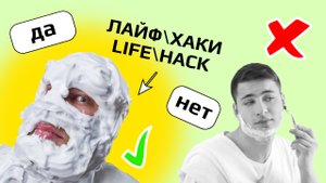 5 умных лайфхаков, которые могут пригодиться на все