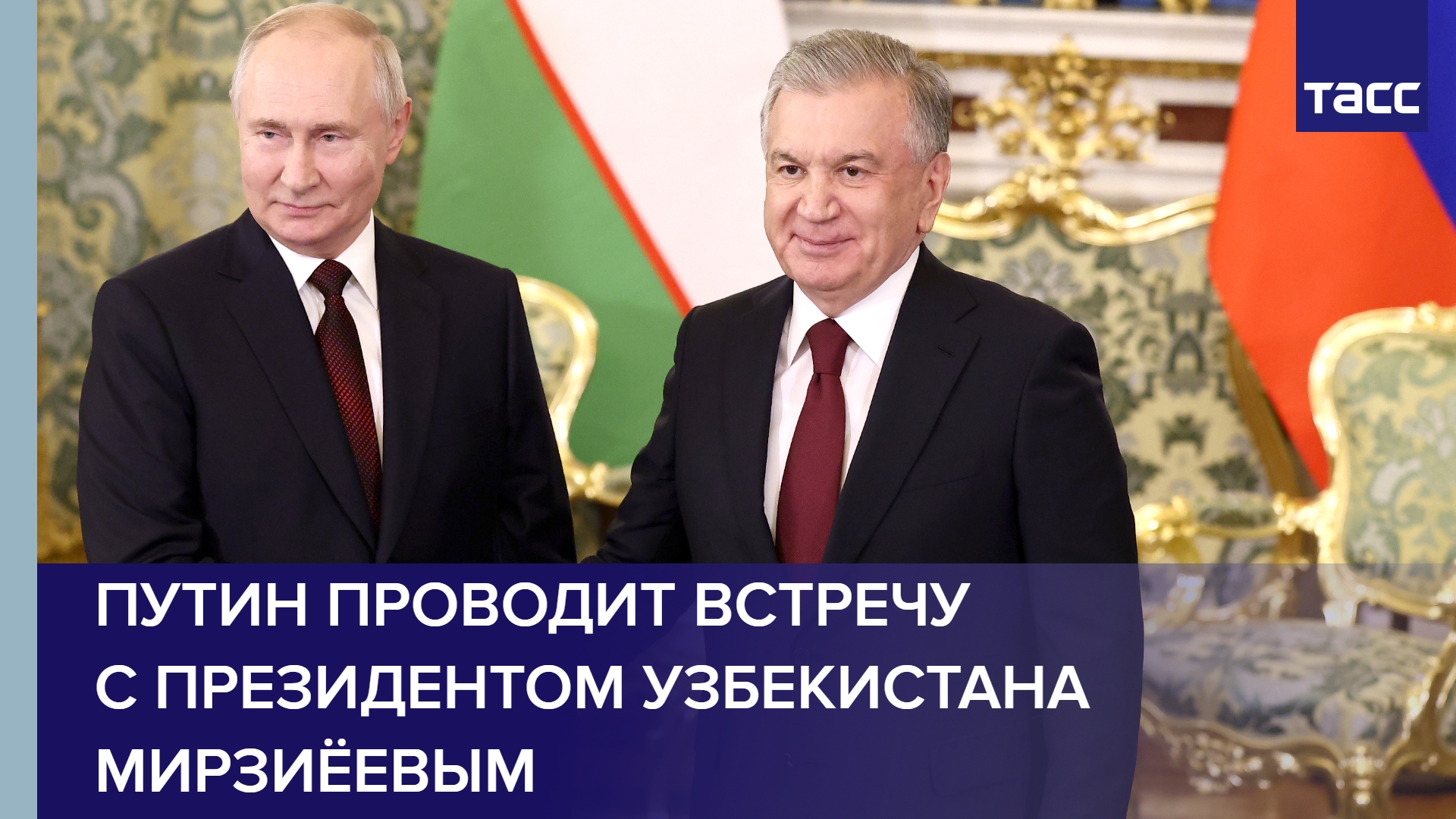 Путин проводит встречу с президентом Узбекистана Мирзиёевым