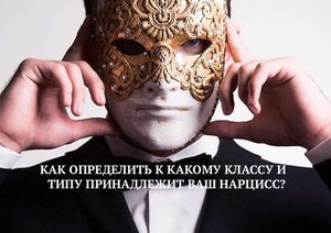 КАК ОПРЕДЕЛИТЬ К КАКОМУ КЛАССУ И ТИПУ ПРИНАДЛЕЖИТ ВАШ НАРЦИСС?