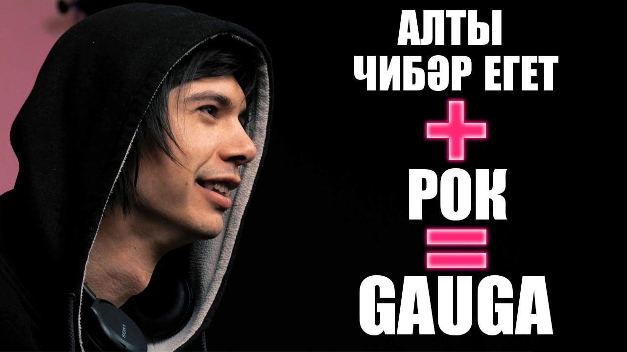 КАЗАНЫШ / Gauga / Оскар Юнусов белән интервью / Гауга / Рок