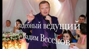 Свадебный поющий ведущий, тамада на свадьбу, баянист, Вадим Веселов.