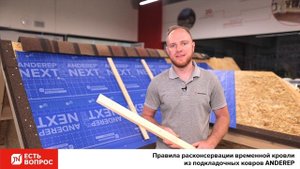 Правила расконсервации временной кровли из подкладочных ковров ANDEREP