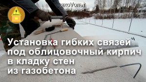 Установка гибких связей под облицовочный кирпич в кладку стен из газобетона