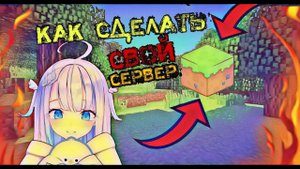 КАК СОЗДАТЬ СВОЙ СЕРВЕР В МАЙНКРАФТ ЗА 5 МИНУТ!