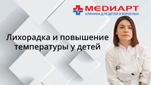 Лихорадка и повышение температуры у ребёнка. Контроль красных флагов в состоянии ребенка.