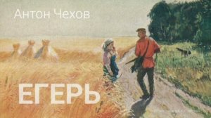 Антон Чехов. "Егерь"