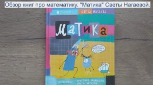 Обзор книг про математику. Матика. Светы Нагаевой